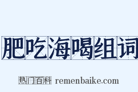 肥吃海喝组词是什么意思的图片